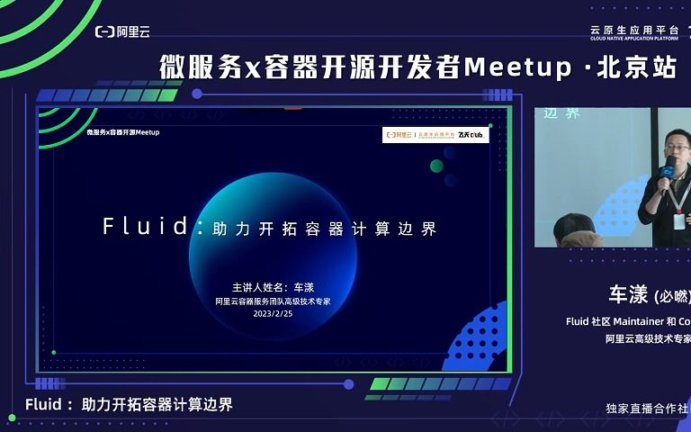 Fluid 社区 Maintainer 和 Cofounder、阿里云高级技术专家车漾(必嘫)分享主题:Fluid :助力开拓计算边界哔哩哔哩bilibili