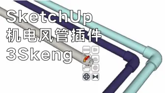 Скачать видео: 3skeng SketchUp机电管道插件