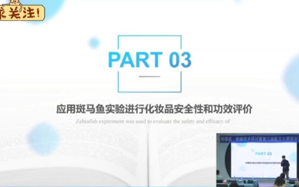 【化妆品功效检测】应用斑马鱼实验进行化妆品安全性和功效评价1:抗炎 2:抗衰 3:修复 4:舒缓 5:温和#化妆品检测 #化妆品功效评价 #斑马鱼实验哔...