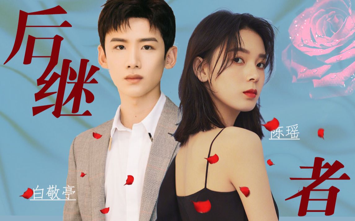 【杨晓柔x陆之昂】陈瑶x白敬亭‖后继者