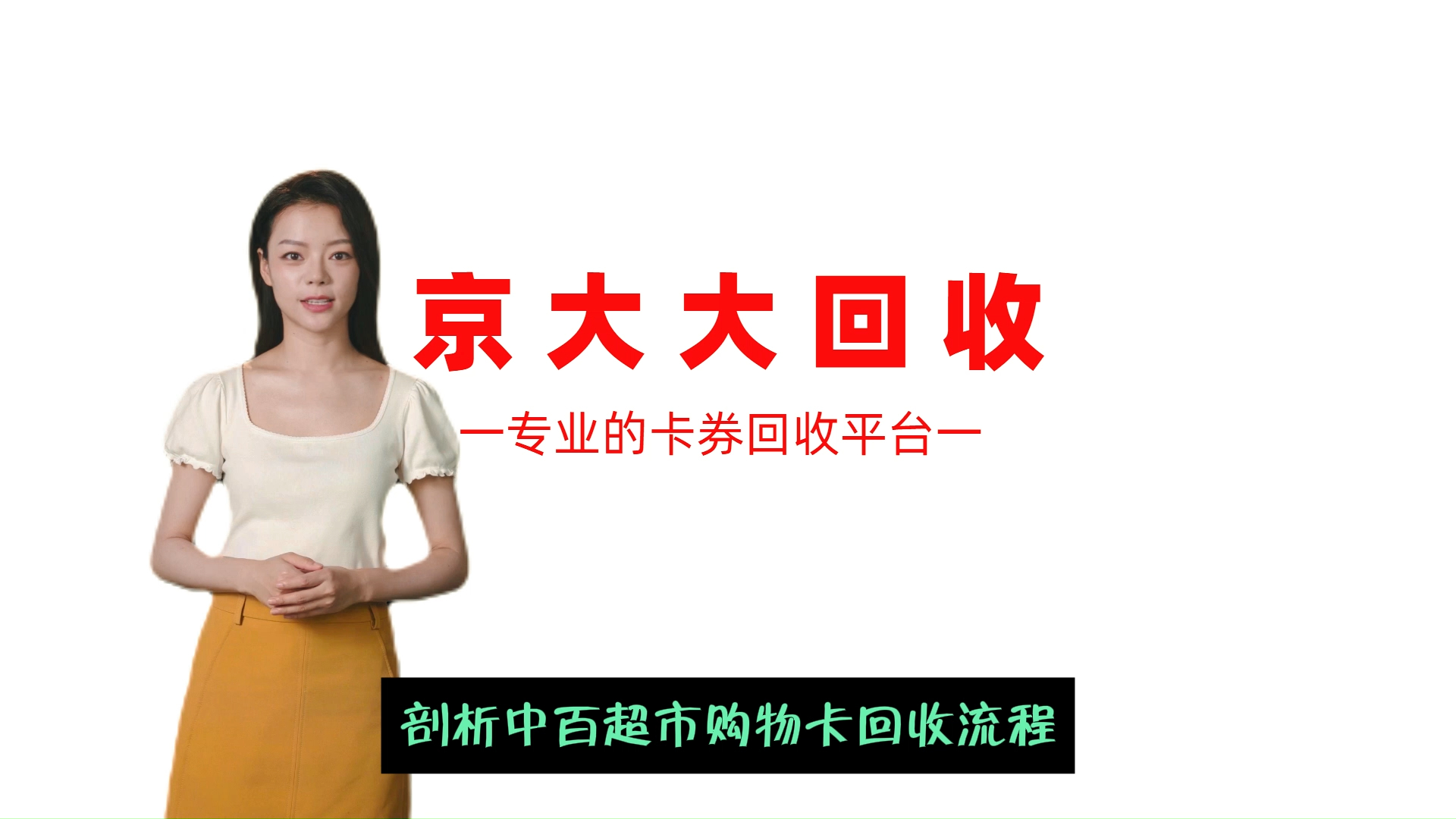 剖析中百超市购物卡回收流程