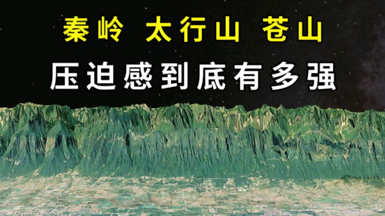 秦岭、太行山和苍山,为何压迫感这么强?哔哩哔哩bilibili