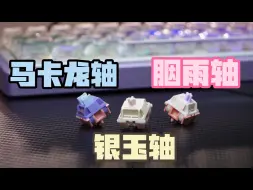 Download Video: LT75三款轴体区别-怎么选？