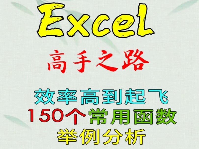 excel干货分享150个每天必用的常用函数举例分析讲解哔哩哔哩bilibili