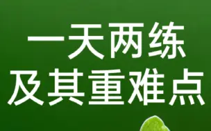 下载视频: 浅谈一天两练，其重难点在应对两个免疫空窗期、以及叠加备赛减重的冷饿等不利因素