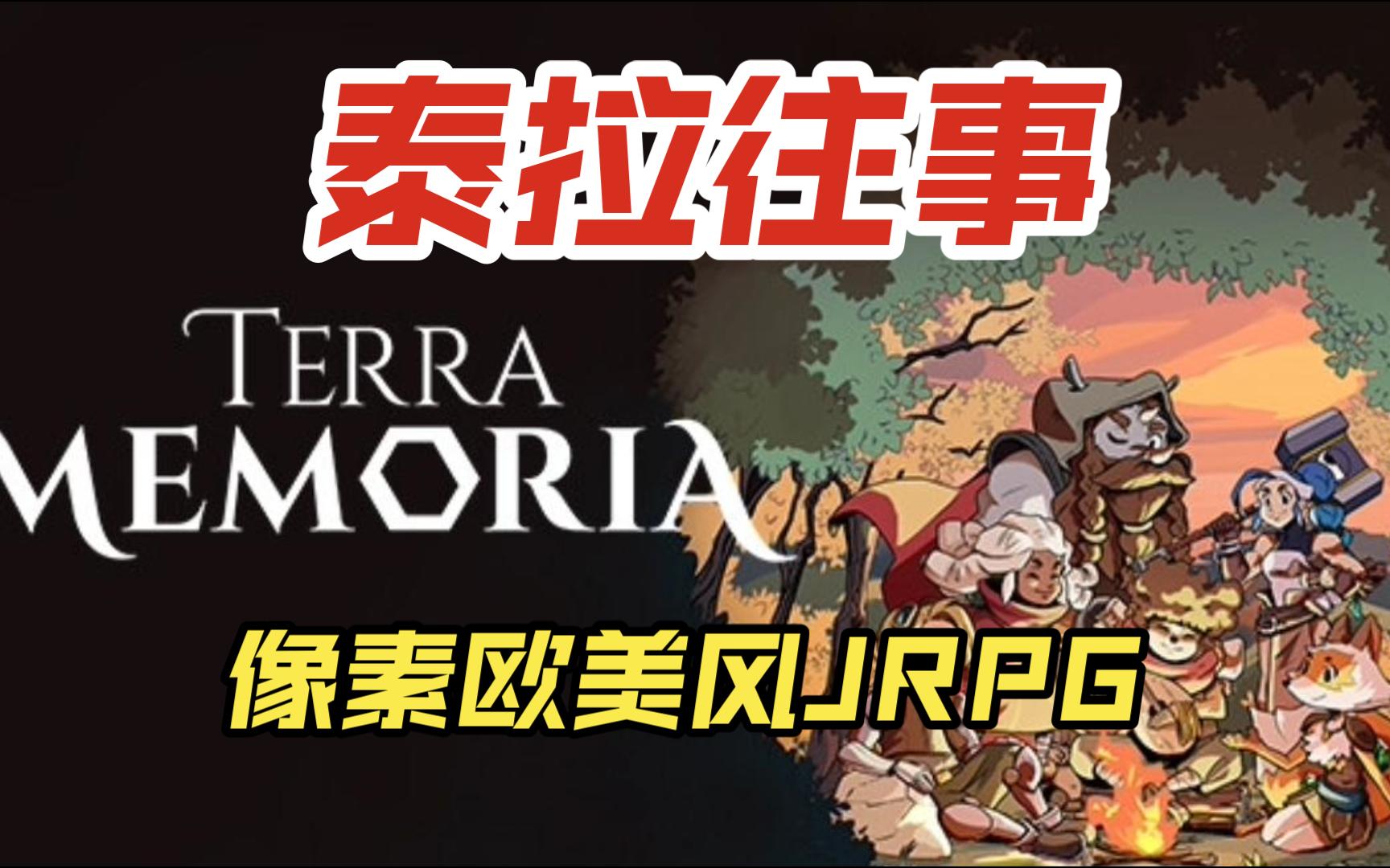 《泰拉往事》3d像素欧美风jrpg 包含探索,战斗,建设和谜题元素的小品