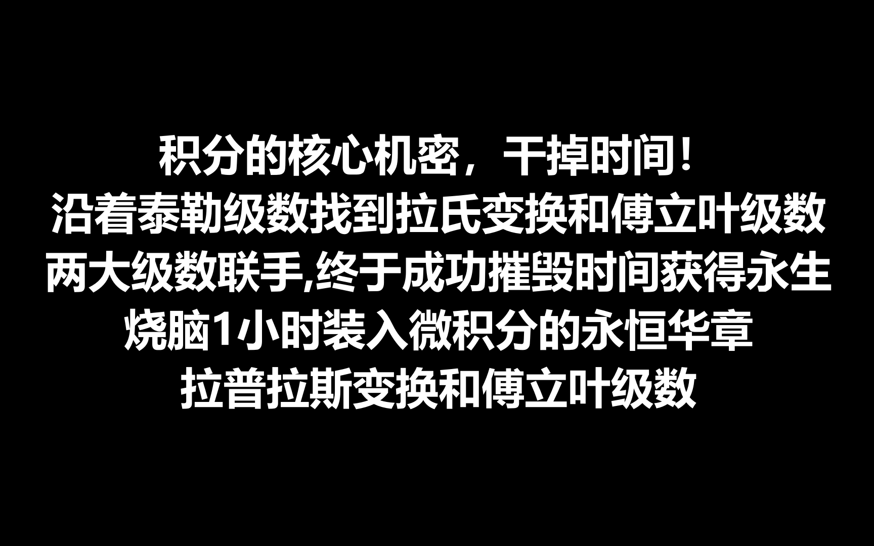 [图]积分的核心机密，干掉时间！沿着泰勒级数找到拉氏变换和傅立叶级数,两大级数联手,终于成功摧毁时间获得永生，烧脑1小时装入微积分的永恒华章,拉普拉斯变换和傅立叶级数