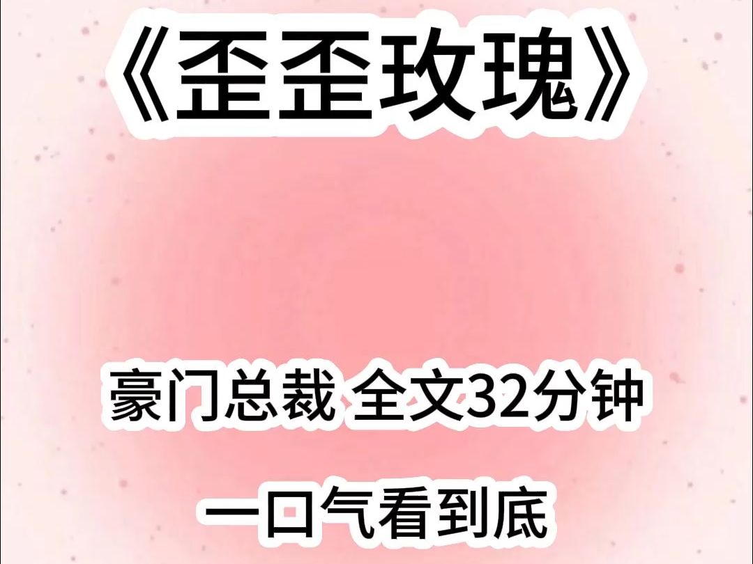 我跟京圈太子爷,开始了一场走肾不走心的游戏,他玩的花、喜欢浪,我放的开、喜欢钱.哔哩哔哩bilibili