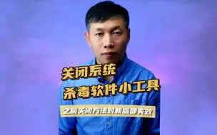 Download Video: WindowsDefender关闭方法、系统自带杀毒软件关闭方法、怎么关闭系统杀毒软件