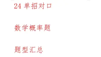 概率题必拿下！！！