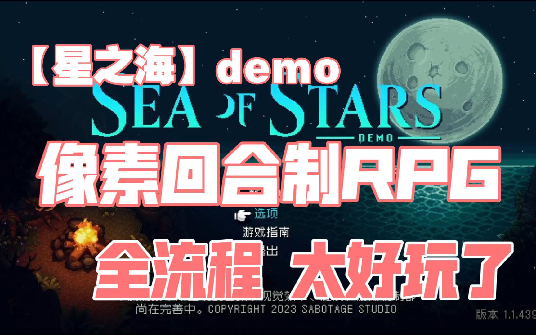 [图]【猪仔游戏】《SEA OF STARS星之海》DEMO试玩 全流程 实况