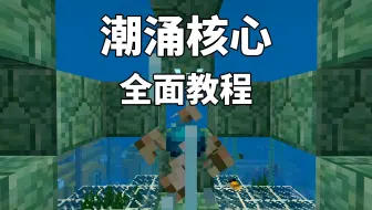 超勇的潮涌核心 效率竟等同于满级信标 Mc小百科 我的世界