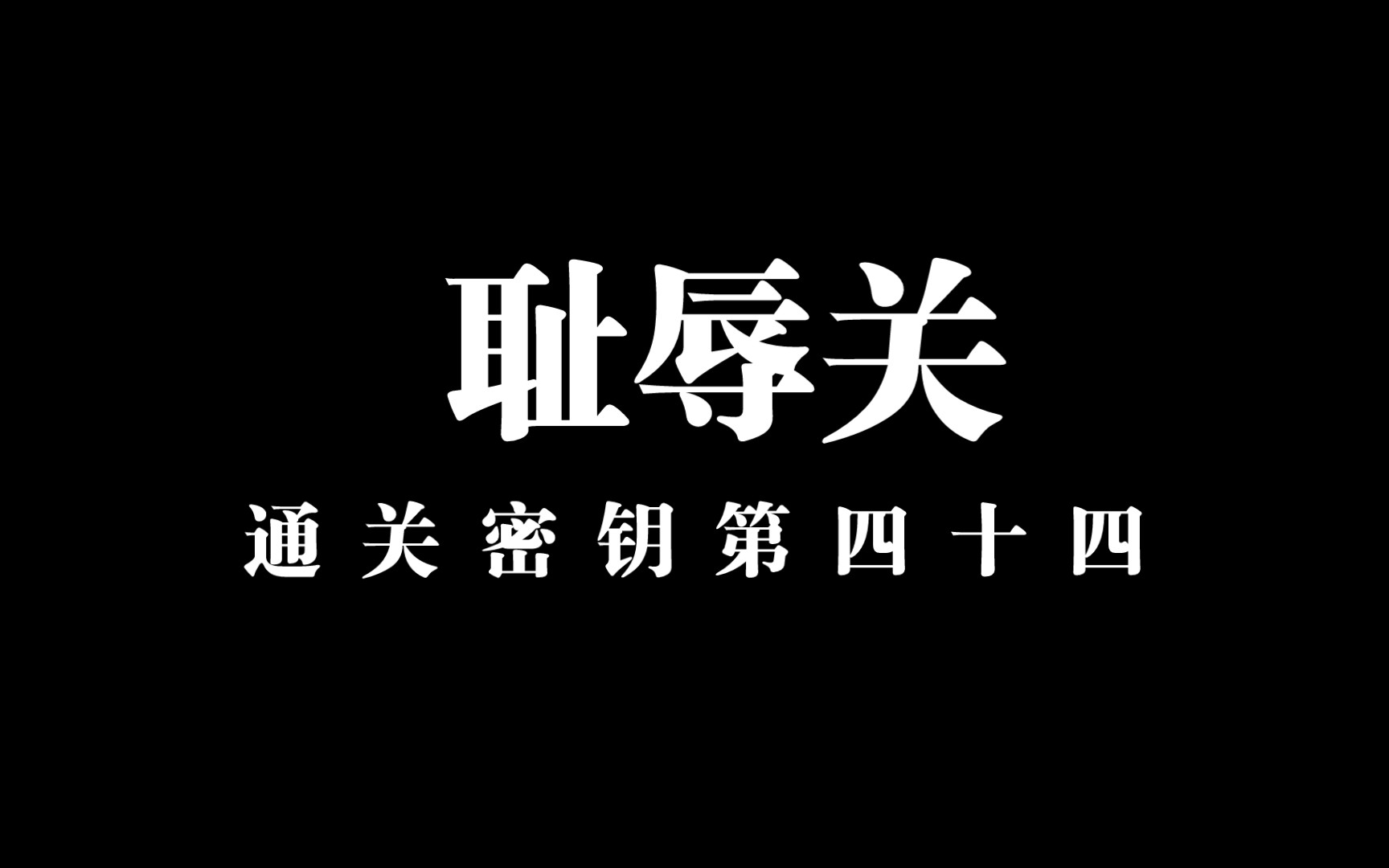 [图]【通关文 耻辱关】被误解是修真者的常态