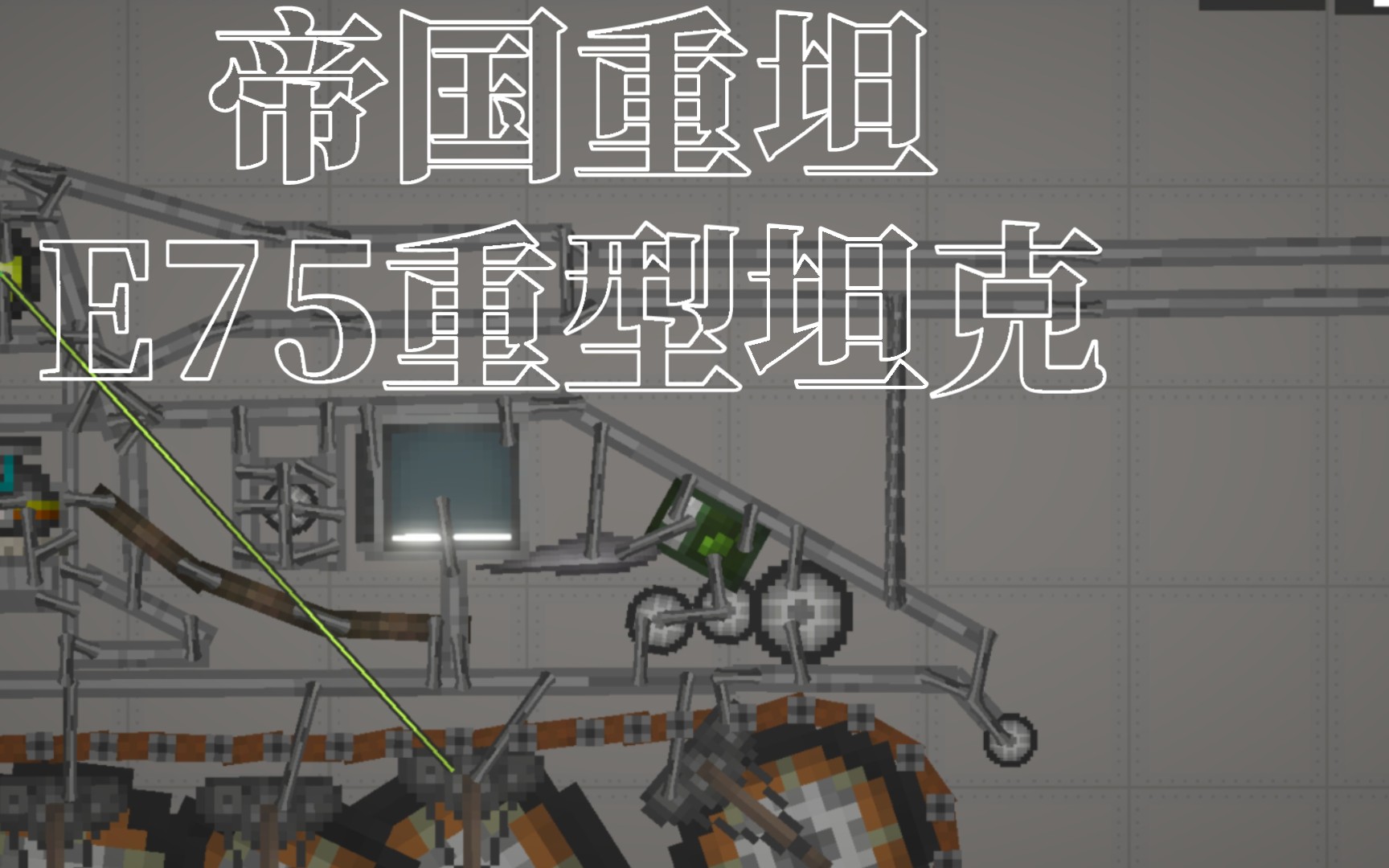 全站首发:e75重型坦克