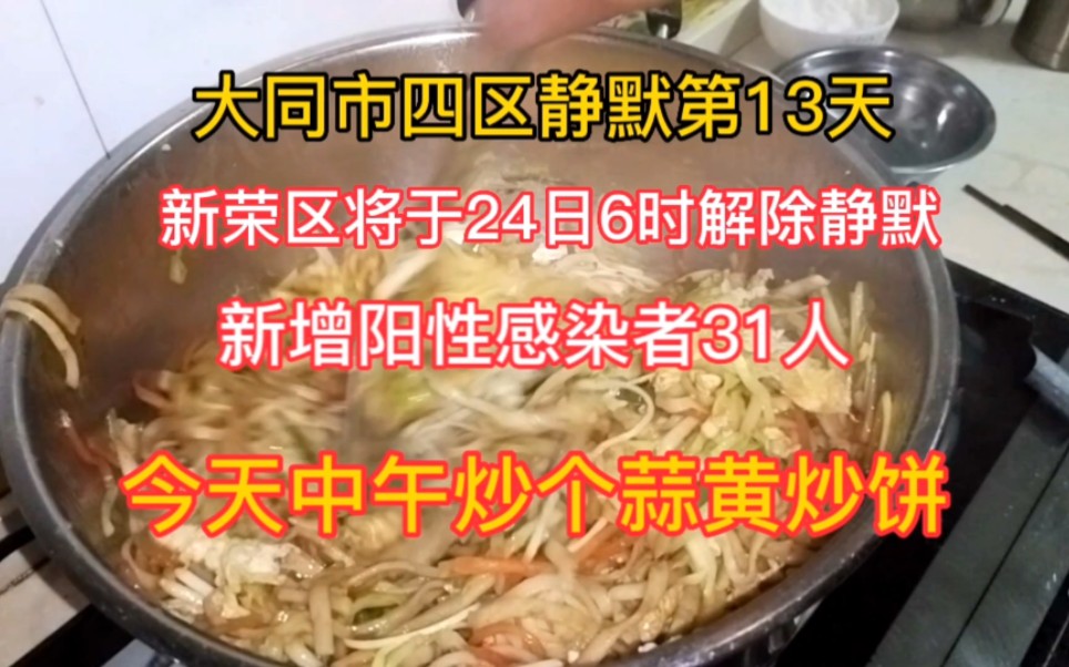 今天又有好消息了!大同市新荣区将于24日6时解除静默管理!加油哔哩哔哩bilibili