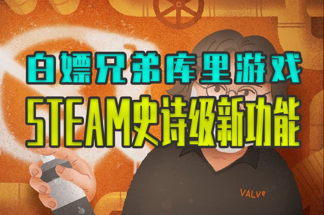 白瓢兄弟们库里的游戏!steam史诗级更新《家庭组》教程!