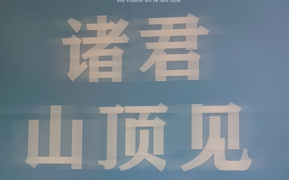 2021,诸君山顶见.