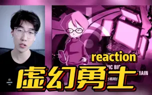 Download Video: 【付费点播】虚幻勇士 reaction 第1集