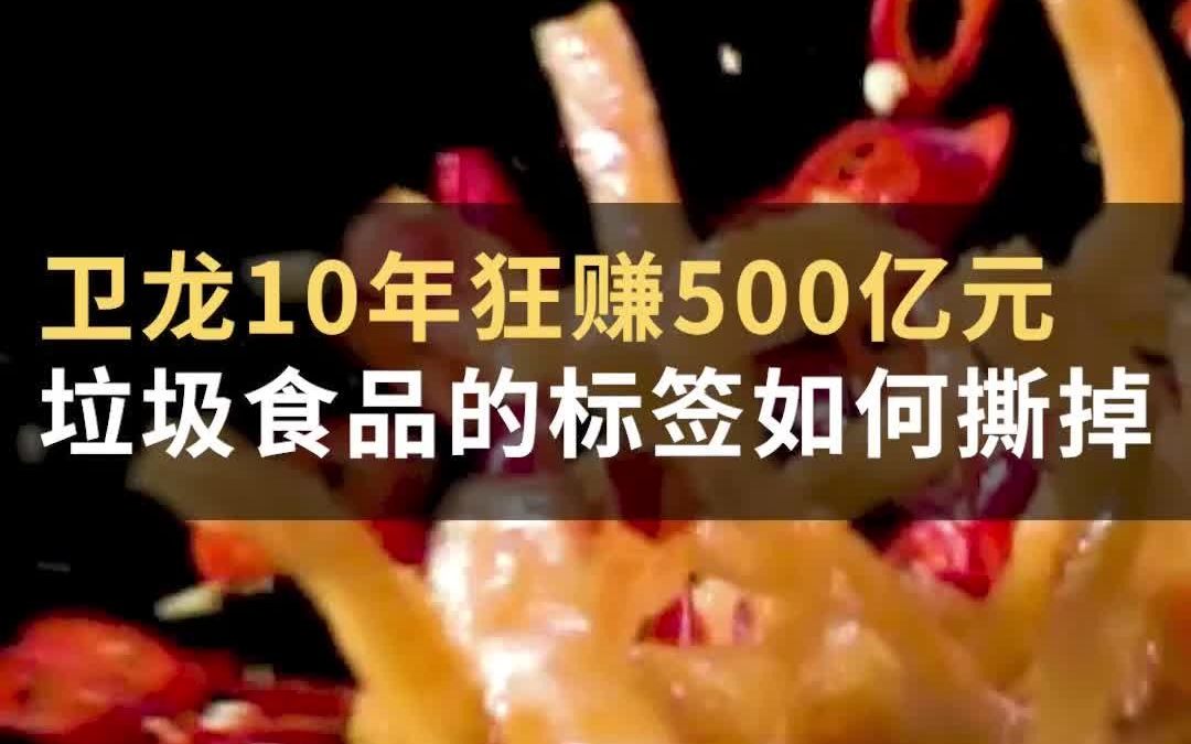 卫龙10年狂赚500亿元,垃圾食品的标签如何撕掉?#WOWⷩ€ 物#哔哩哔哩bilibili