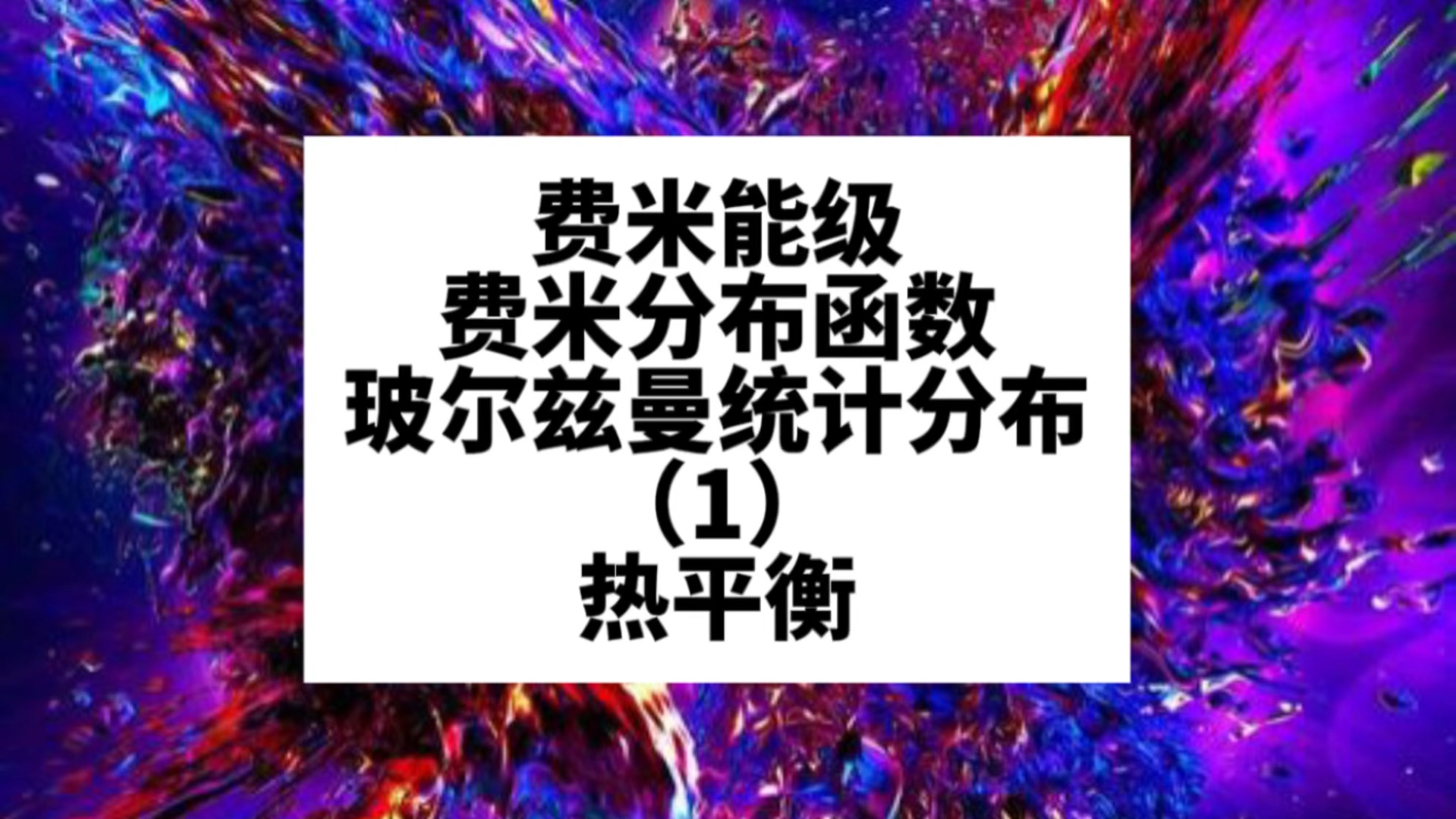 费米能级、费米分布函数、玻尔兹曼统计分布(1)热平衡哔哩哔哩bilibili