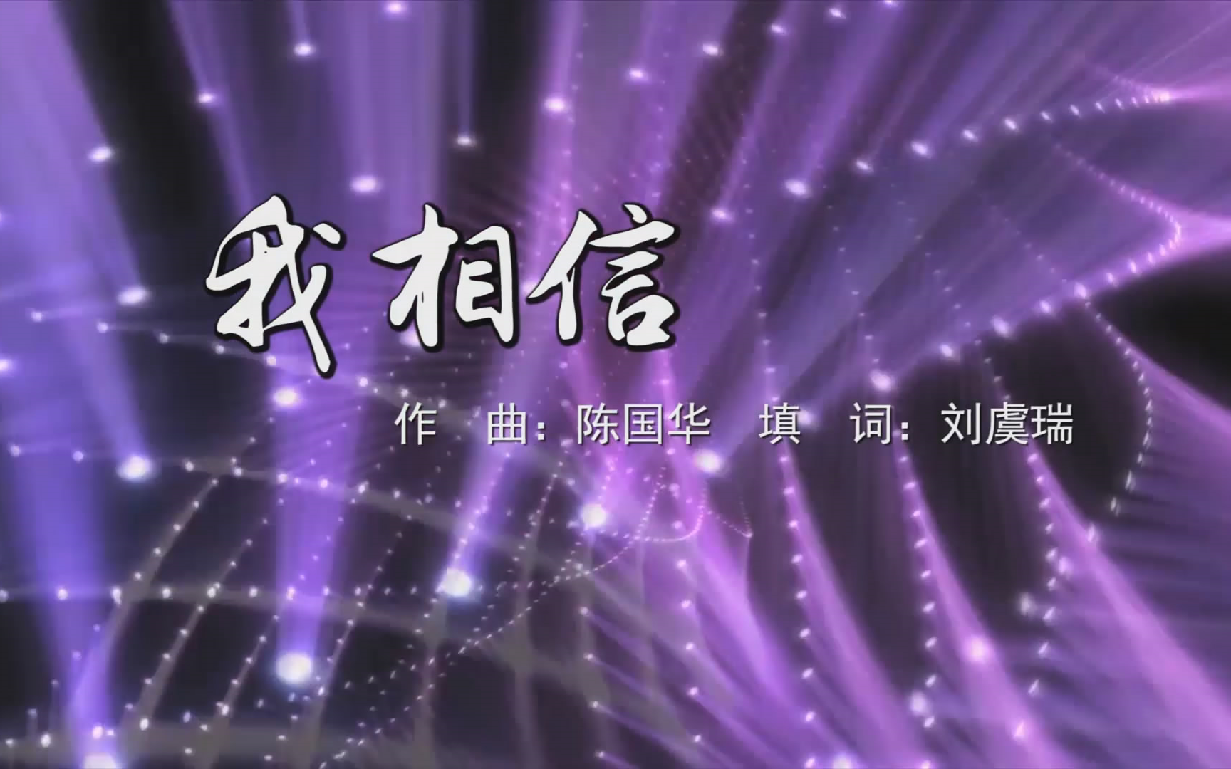 我相信mv字幕配乐伴奏舞台演出led背景大屏幕视频素材tv
