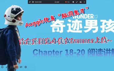 Wonder《奇迹男孩》英文原版带读|语言点讲解与感悟分享|Chapter 1820哔哩哔哩bilibili