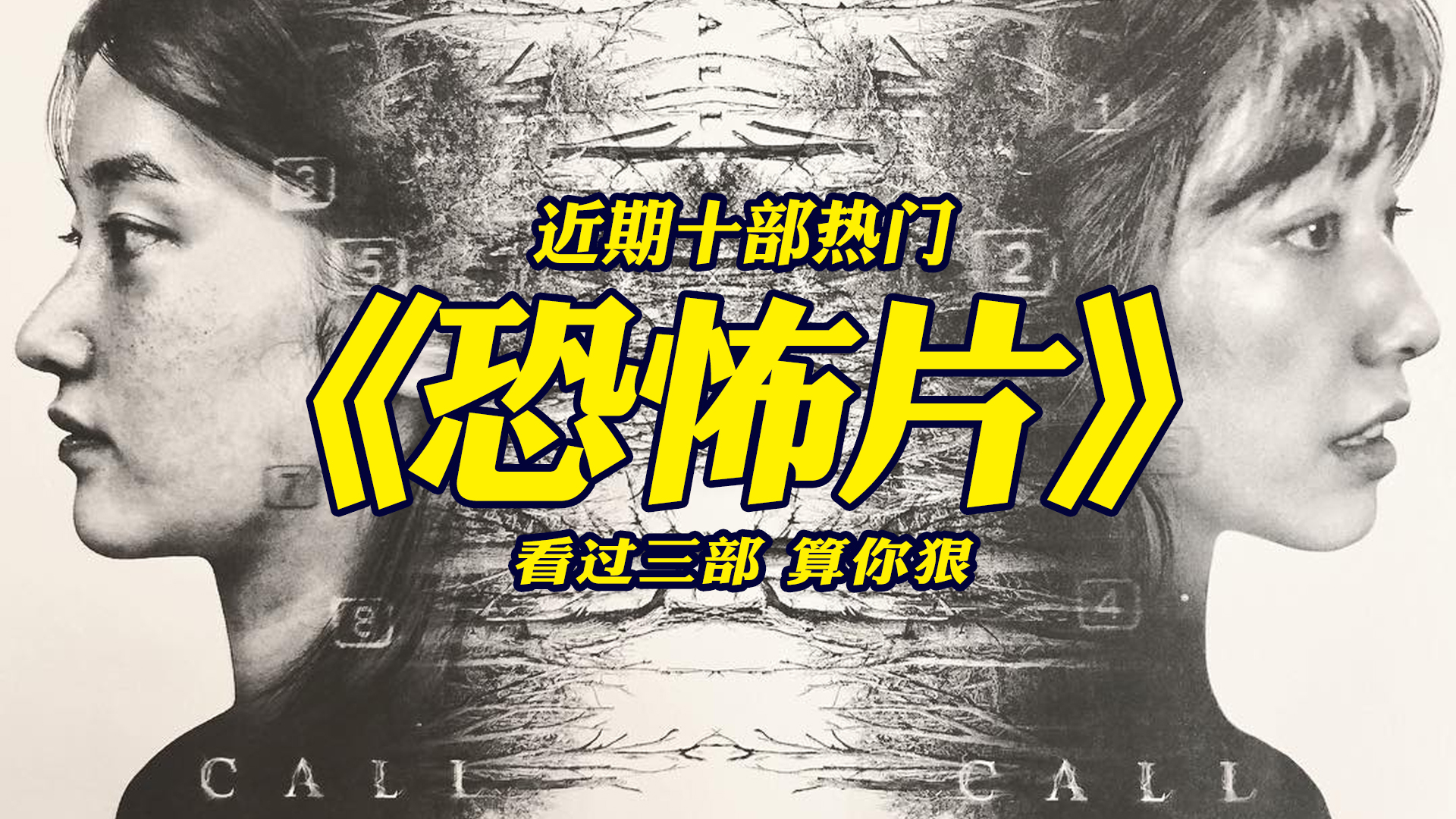 近期10部热门恐怖片,看过3部的都是大神!哔哩哔哩bilibili