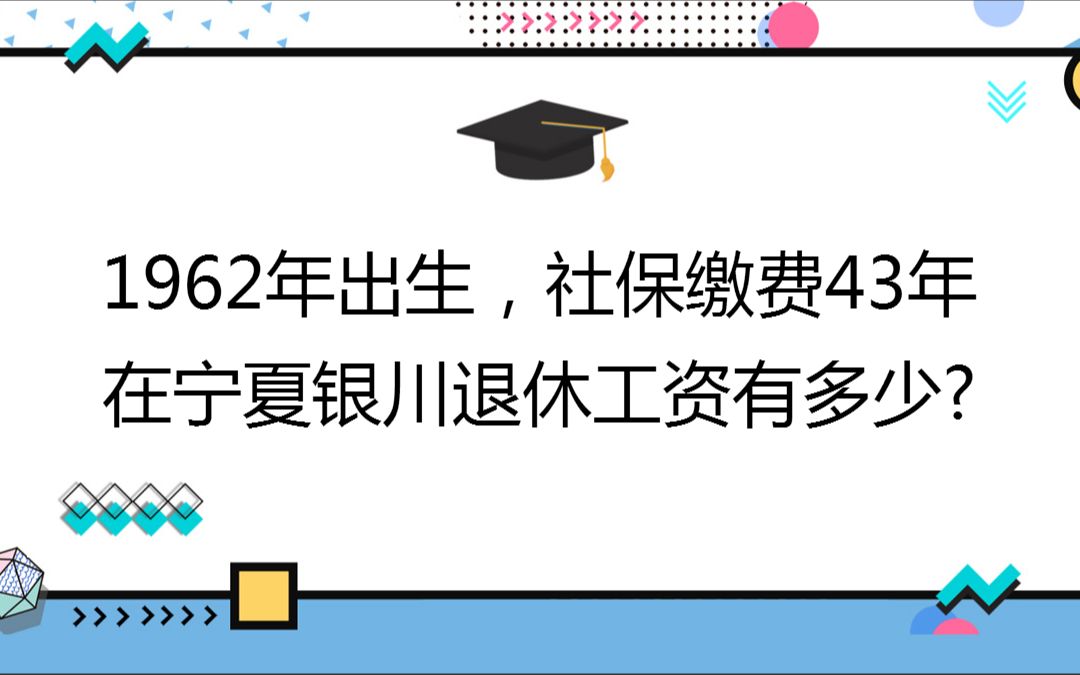 1962年出生,社保缴费43年,账户24万,在宁夏银川退休工资有多少?哔哩哔哩bilibili