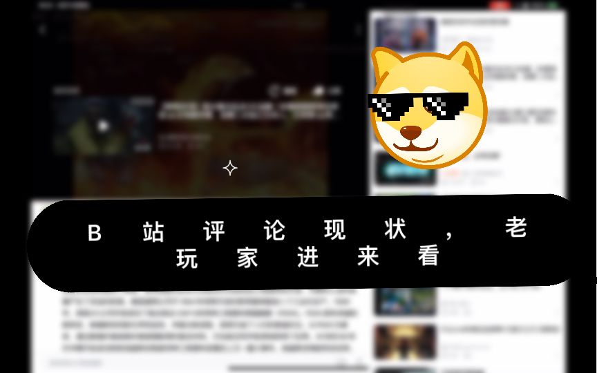 b站评论现状,老玩家进来看