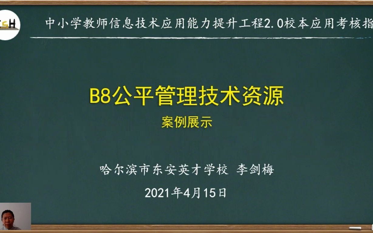 提升工程2.0:B7公平管理技术资源实践反思视频哔哩哔哩bilibili