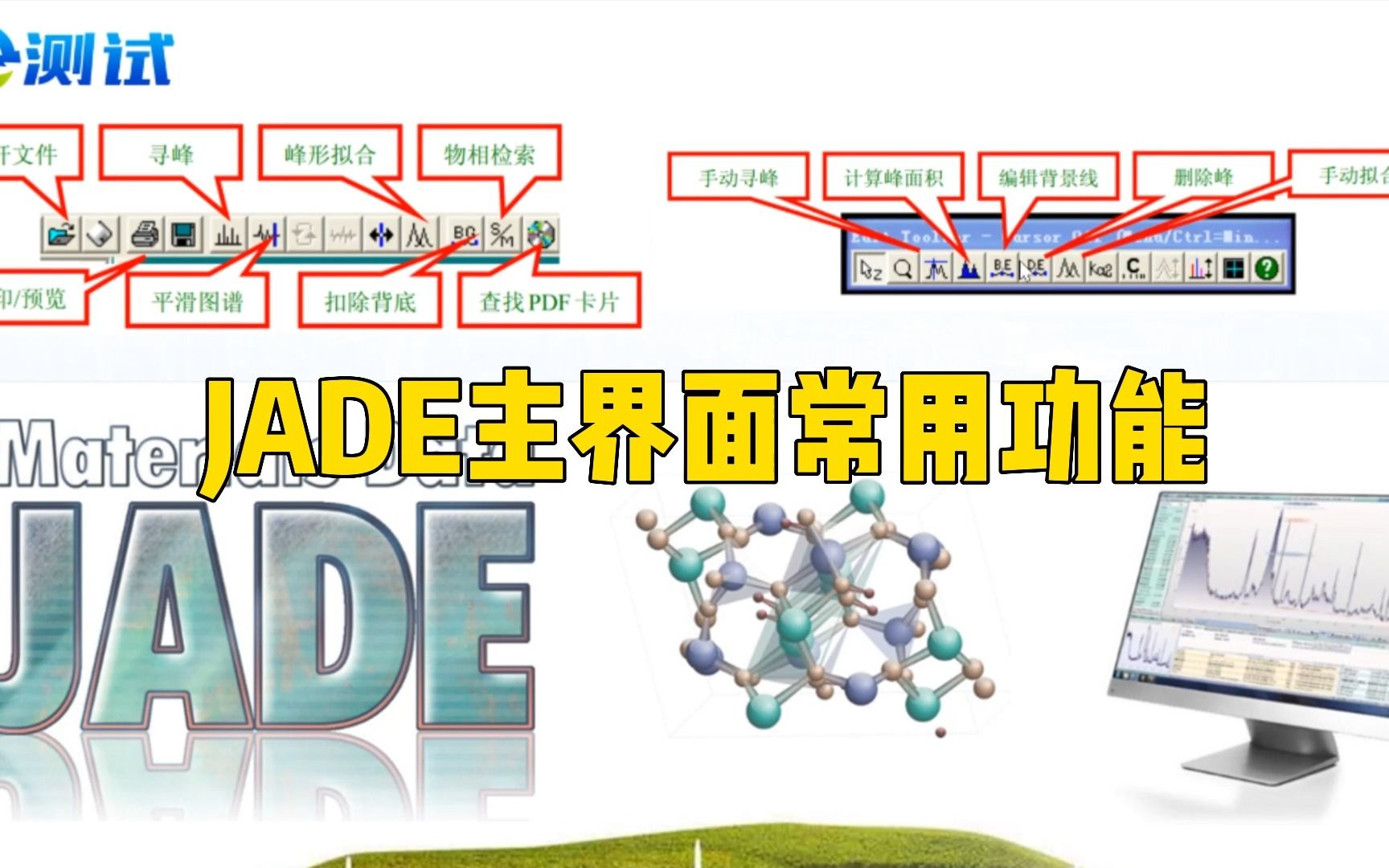 XRD数据分析软件JADE主界面常用功能哔哩哔哩bilibili