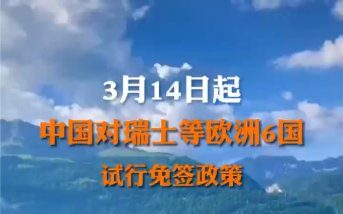 3月14日起,中国对瑞士、爱尔兰、匈牙利、奥地利、比利时、卢森堡六国实行免签政策.#中国对瑞士等欧洲国家试行免签证策哔哩哔哩bilibili