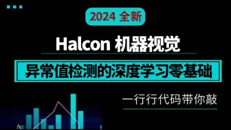 【整理了3天】Halcon的异常值检测的深度学习/水果分拣实战|（机器视觉/零基础教程/深度学习实战/C#）B1288