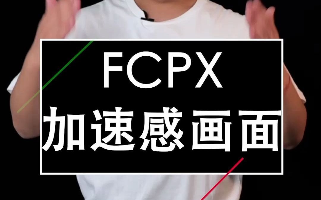 如何使用fcpx来使画面加强速度感?哔哩哔哩bilibili