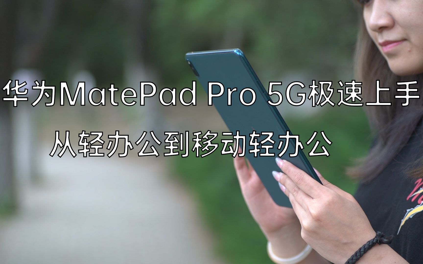 华为MatePad Pro 5G极速上手,从轻办公到移动轻办公哔哩哔哩bilibili