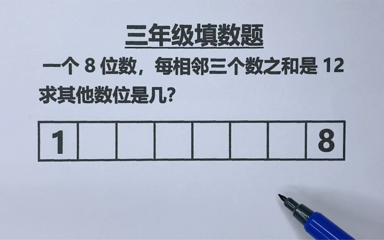 [图]三年级：一个8位数，每相邻三个数之和是12，求其他数位是几