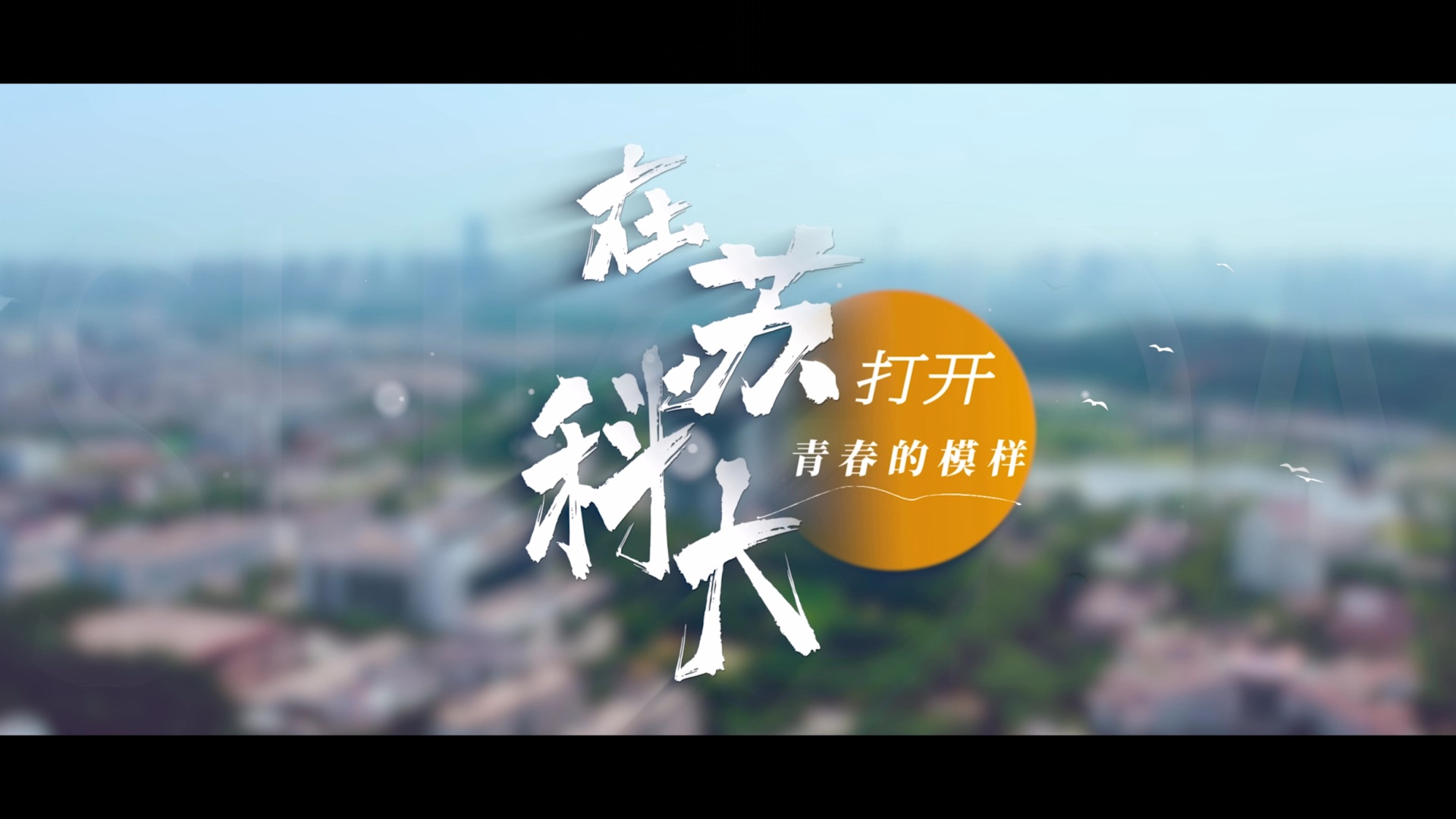 苏州科技大学2024年本科招生宣传片《在苏科大,打开青春的模样》哔哩哔哩bilibili