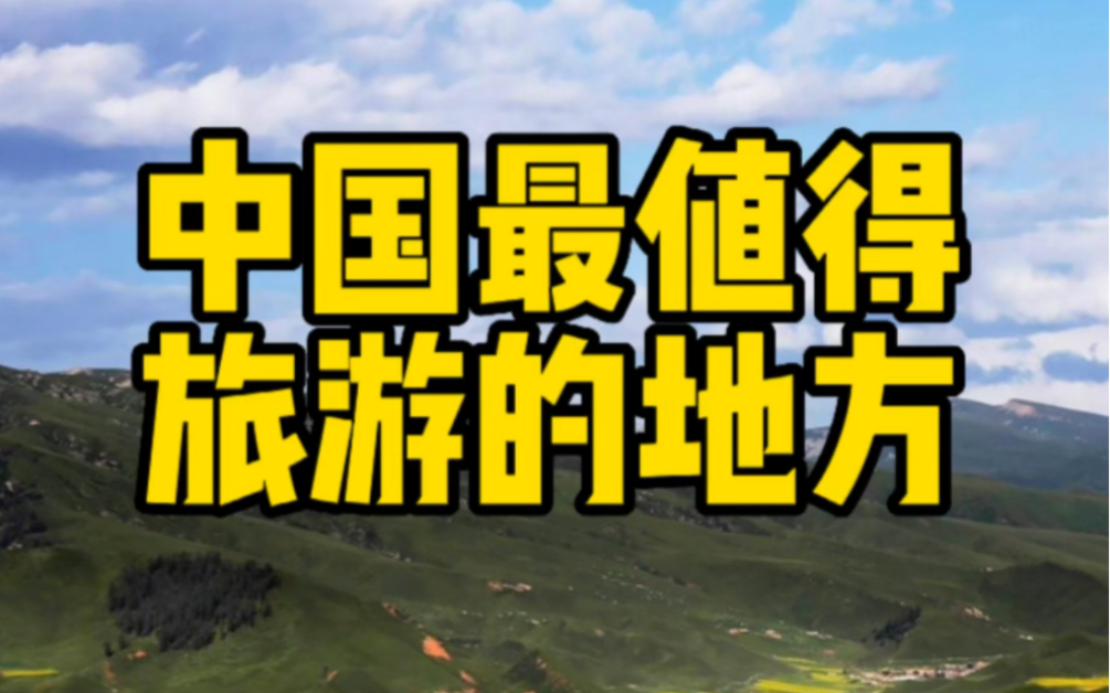 中国最值得去的地方,你知道那里吗?哔哩哔哩bilibili