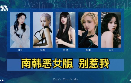 [图]用南韩恶女的方式打开《Don't Touch Me》翻唱！