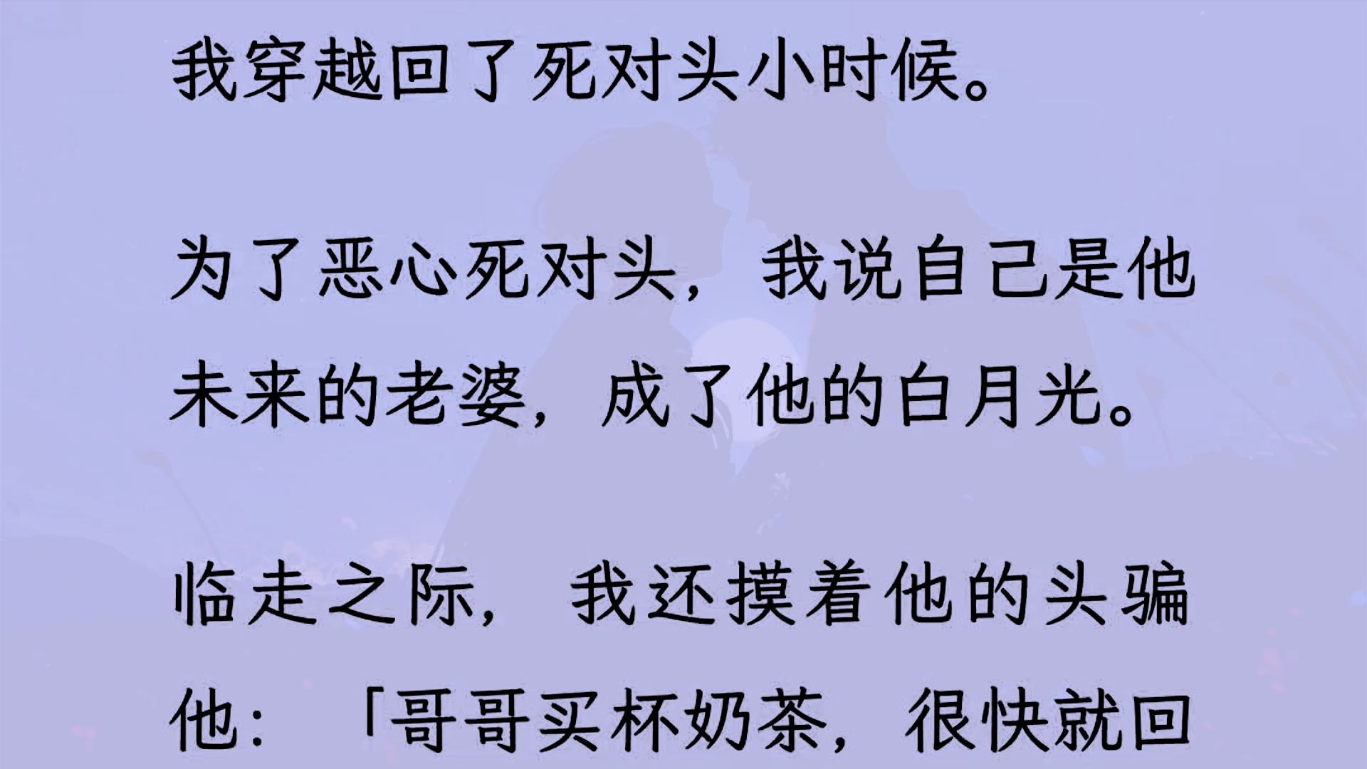 【双男主】(全文已更完)我是一本言情小说里的反派,恶毒男配.意外穿回了死对头小时候.为了恶心死对头,我说自己是他未来的老婆,成了他的白月光....