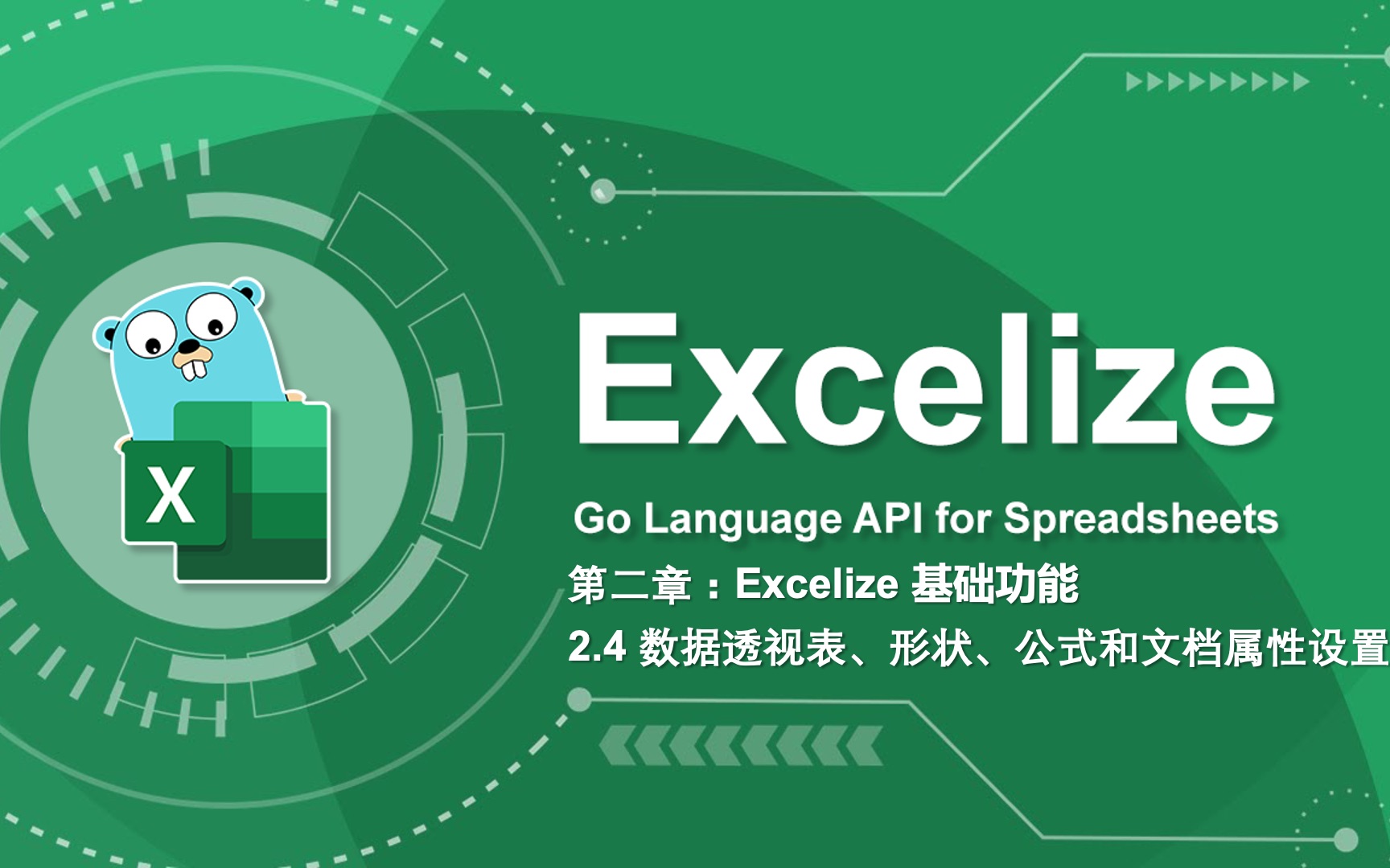 Excel 导入导出教程 2.4 基本操作  数据透视表、形状、公式和文档属性设置 #Excelize #Go语言哔哩哔哩bilibili