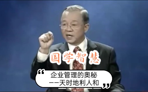 [图]国学智慧‖企业管理的奥秘——天时地利人和