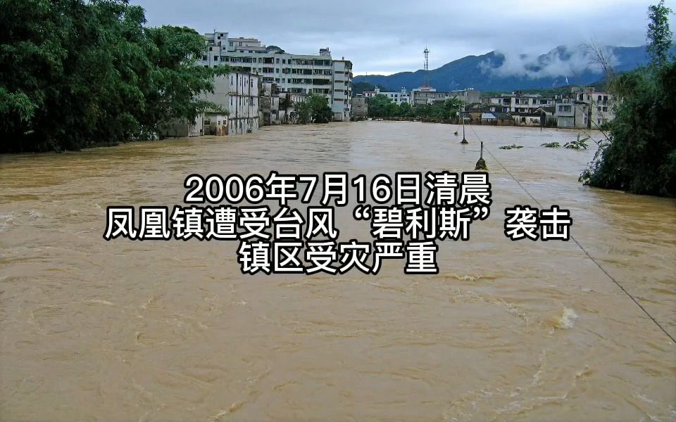 2006年凤凰镇遭受台风碧利斯袭击情形,最终造成859人死亡,1974人受伤