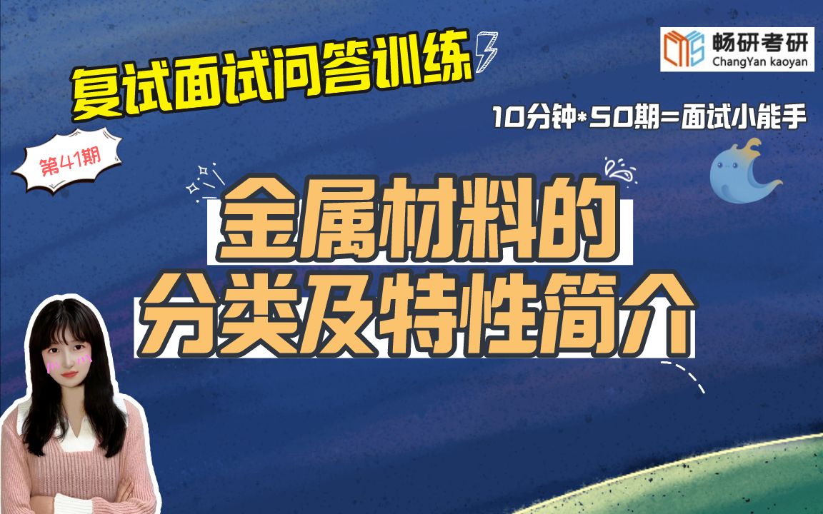 [图]【畅研材料复试问答训练】第41期 金属材料的分类及特性简介？ 专业知识问题-材料的分类7  23材料考研复试 面试答题技巧 作答思路 复试面试