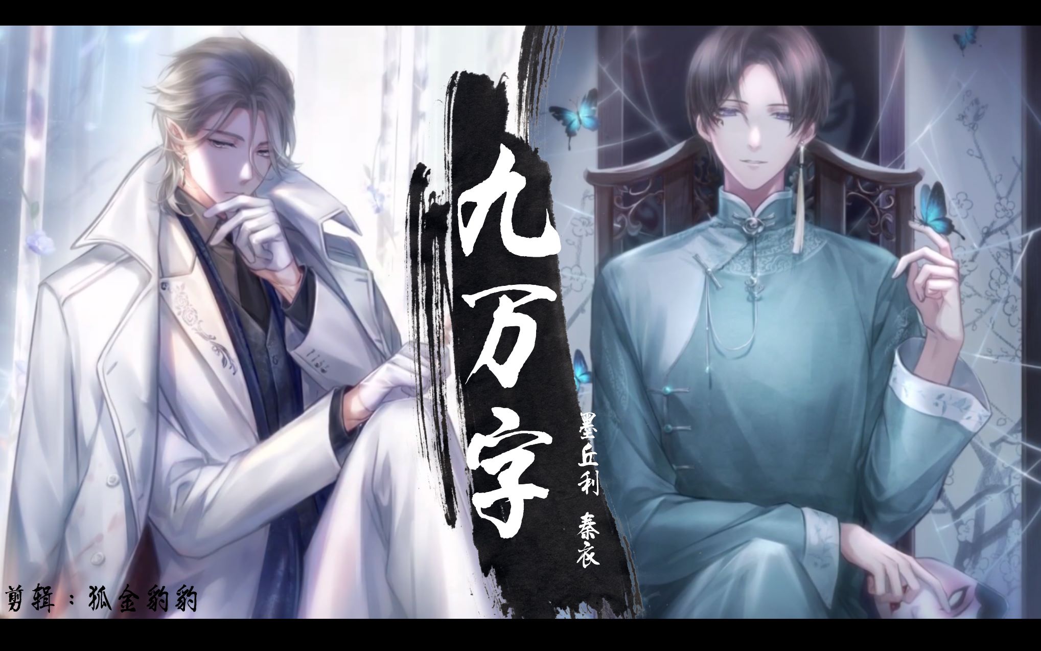 【九万字】闪耀暖暖pv混剪|墨丘利/秦衣cp向|我也算万种风情实非良人