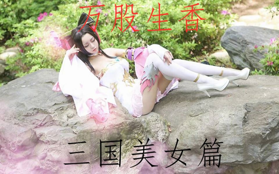 [图]【万古生香】三国美女篇