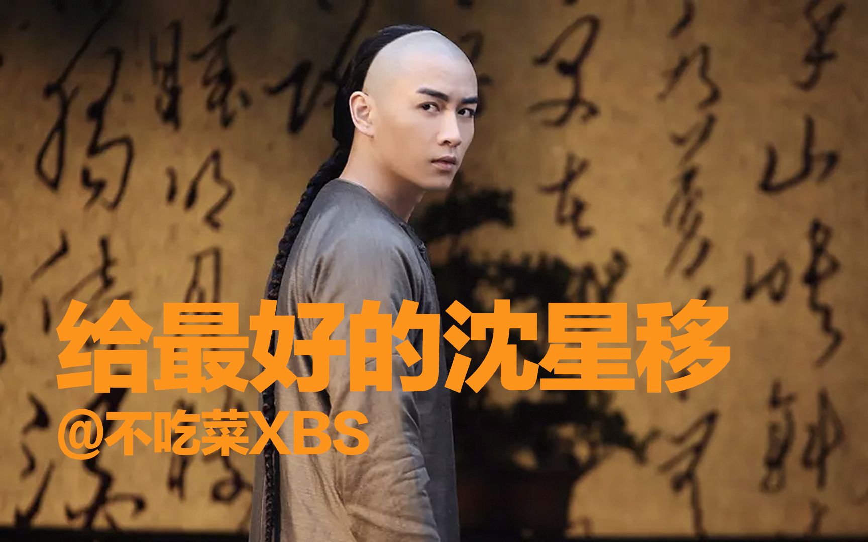 【沈星移x周莹】沈星移的爱【那年花开月正圆】