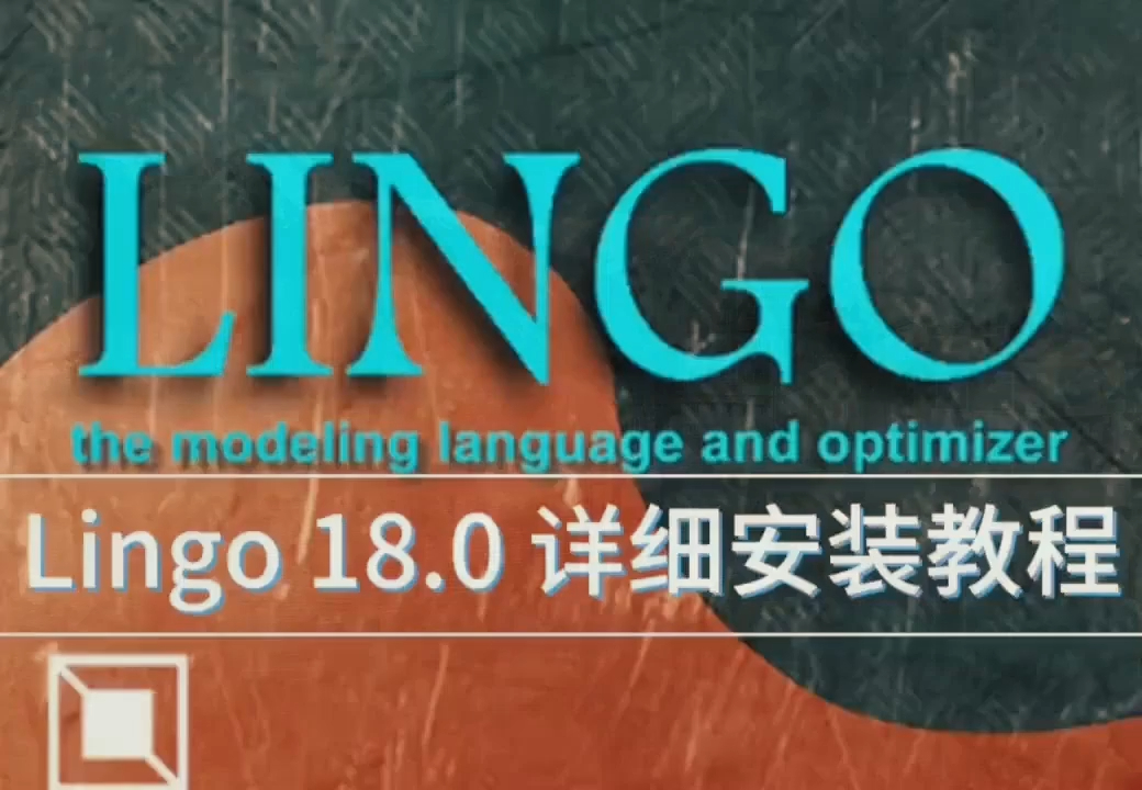 lingo软件安装指南操作技巧一网打尽发现lingo全版本下载和安装最新版