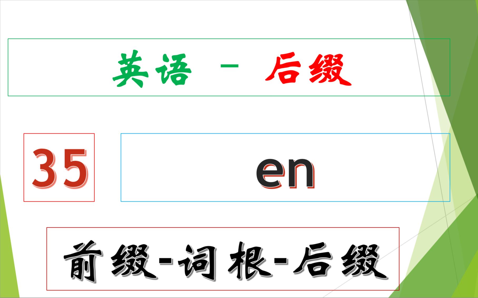 英语后缀  35  en哔哩哔哩bilibili