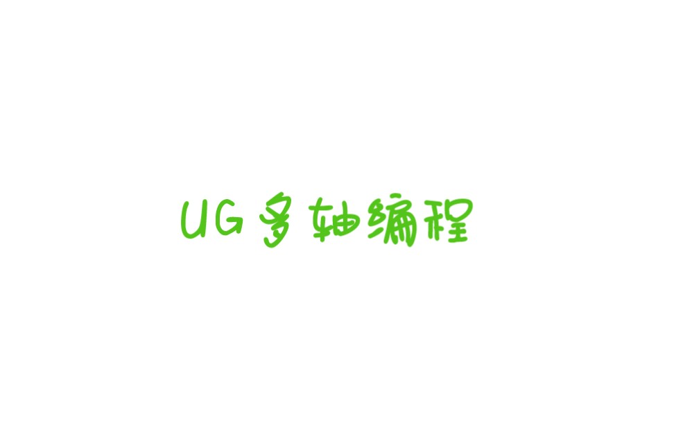 如何优化UG四轴U钻曲面位置过切的避让问题,视频中我们将分享一些方法帮助大家优化UG四轴U钻曲面位置过切的避让问题.通过学习将能够有效的解决...